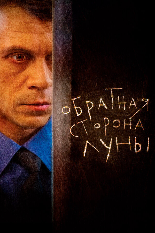 Обратная сторона Луны 2016 постер